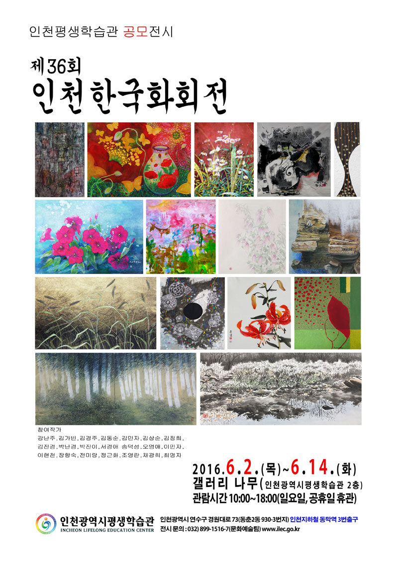 [2016 공모전시] 제36회 인천한국화회전 관련 포스터 - 자세한 내용은 본문참조